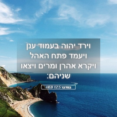 Picture 05 - במדבר 12:5 HEB - וירד יהוה בעמוד ענן ויעמד - Bible Verse Picture