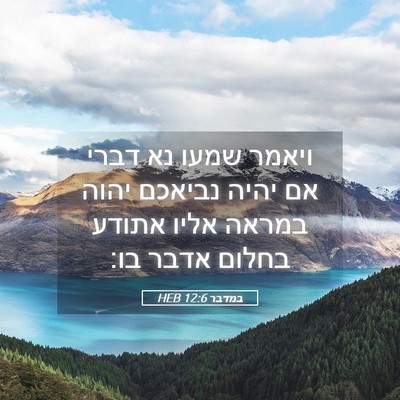 Picture 05 - במדבר 12:6 HEB - ויאמר שמעו נא דברי אם יהיה - Bible Verse Picture