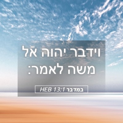 Picture 05 - במדבר 13:1 HEB - וידבר יהוה אל משה - Bible Verse Picture