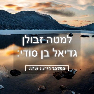 Picture 05 - במדבר 13:10 HEB - למטה זבולן גדיאל בן - Bible Verse Picture