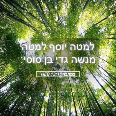 Picture 05 - במדבר 13:11 HEB - למטה יוסף למטה מנשה גדי בן - Bible Verse Picture