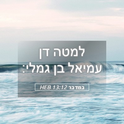 Picture 05 - במדבר 13:12 HEB - למטה דן עמיאל בן - Bible Verse Picture