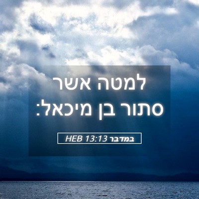 Picture 05 - במדבר 13:13 HEB - למטה אשר סתור בן - Bible Verse Picture
