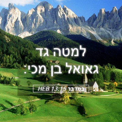 Picture 05 - במדבר 13:15 HEB - למטה גד גאואל בן - Bible Verse Picture