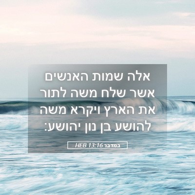 Picture 05 - במדבר 13:16 HEB - אלה שמות האנשים אשר שלח משה - Bible Verse Picture