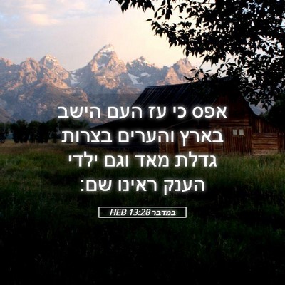 Picture 05 - במדבר 13:28 HEB - אפס כי עז העם הישב בארץ - Bible Verse Picture