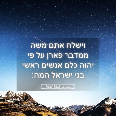 Picture 05 - במדבר 13:3 HEB - וישלח אתם משה ממדבר פארן על - Bible Verse Picture