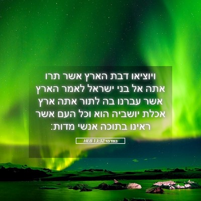 Picture 05 - במדבר 13:32 HEB - ויוציאו דבת הארץ אשר תרו - Bible Verse Picture