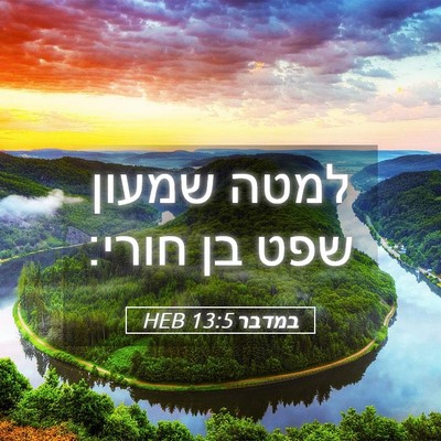 Picture 05 - במדבר 13:5 HEB - למטה שמעון שפט בן - Bible Verse Picture