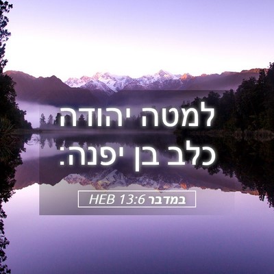 Picture 05 - במדבר 13:6 HEB - למטה יהודה כלב בן - Bible Verse Picture