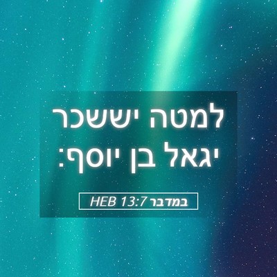 Picture 05 - במדבר 13:7 HEB - למטה יששכר יגאל בן - Bible Verse Picture