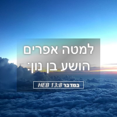 Picture 05 - במדבר 13:8 HEB - למטה אפרים הושע בן - Bible Verse Picture