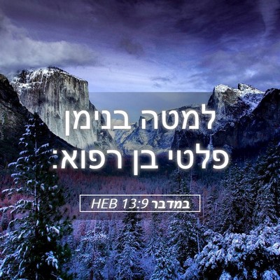 Picture 05 - במדבר 13:9 HEB - למטה בנימן פלטי בן - Bible Verse Picture
