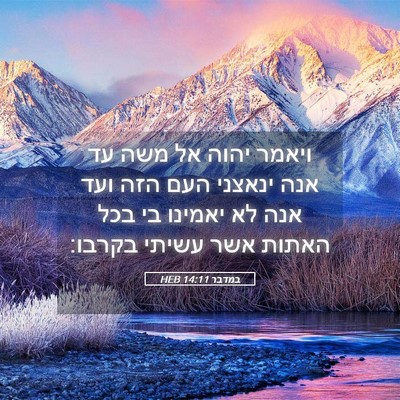 Picture 05 - במדבר 14:11 HEB - ויאמר יהוה אל משה עד אנה - Bible Verse Picture