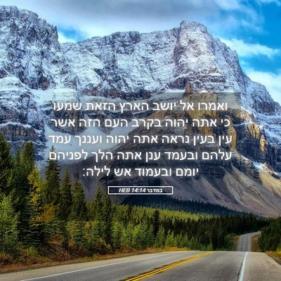 Picture 05 - במדבר 14:14 HEB - ואמרו אל יושב הארץ הזאת - Bible Verse Picture