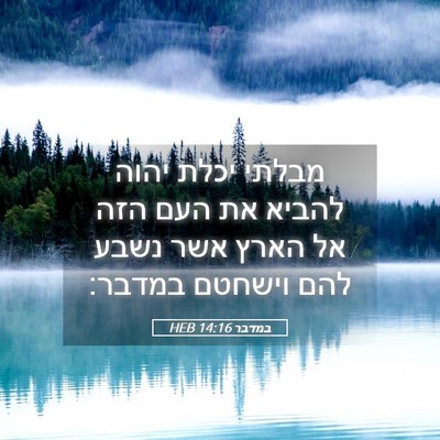 Picture 05 - במדבר 14:16 HEB - מבלתי יכלת יהוה להביא את - Bible Verse Picture