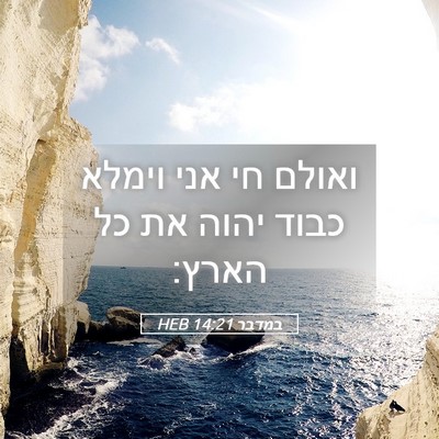 Picture 05 - במדבר 14:21 HEB - ואולם חי אני וימלא כבוד - Bible Verse Picture
