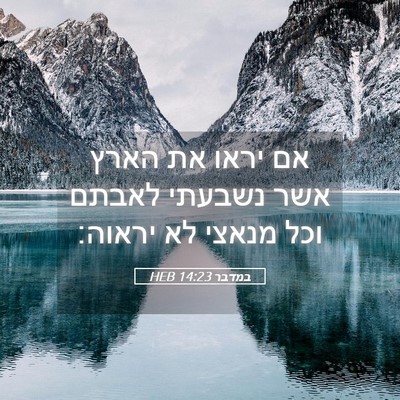 Picture 05 - במדבר 14:23 HEB - אם יראו את הארץ אשר נשבעתי - Bible Verse Picture