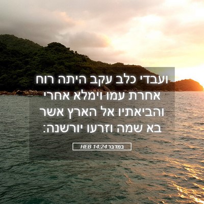 Picture 05 - במדבר 14:24 HEB - ועבדי כלב עקב היתה רוח אחרת - Bible Verse Picture