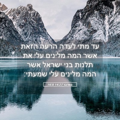 Picture 05 - במדבר 14:27 HEB - עד מתי לעדה הרעה הזאת אשר - Bible Verse Picture