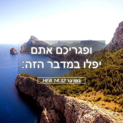 Picture 05 - במדבר 14:32 HEB - ופגריכם אתם יפלו במדבר - Bible Verse Picture