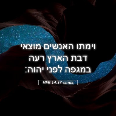 Picture 05 - במדבר 14:37 HEB - וימתו האנשים מוצאי דבת - Bible Verse Picture