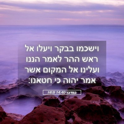 Picture 05 - במדבר 14:40 HEB - וישכמו בבקר ויעלו אל ראש - Bible Verse Picture