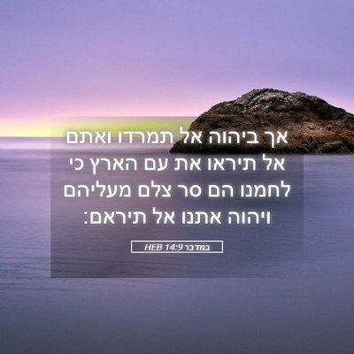 Picture 05 - במדבר 14:9 HEB - אך ביהוה אל תמרדו ואתם אל - Bible Verse Picture