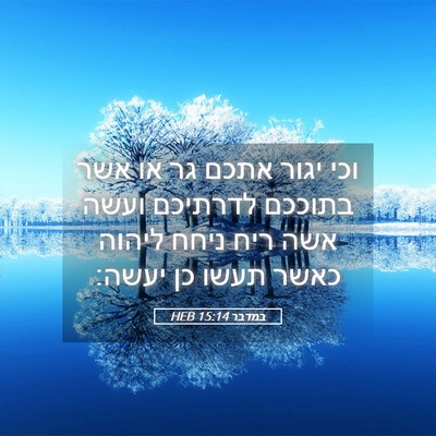 Picture 05 - במדבר 15:14 HEB - וכי יגור אתכם גר או אשר - Bible Verse Picture