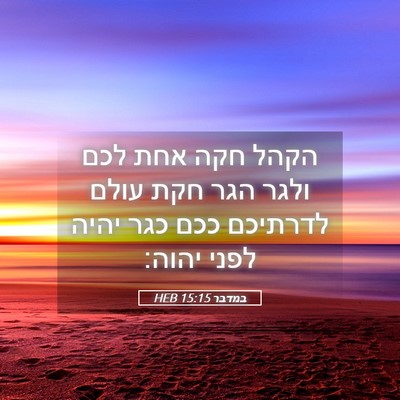 Picture 05 - במדבר 15:15 HEB - הקהל חקה אחת לכם ולגר הגר - Bible Verse Picture