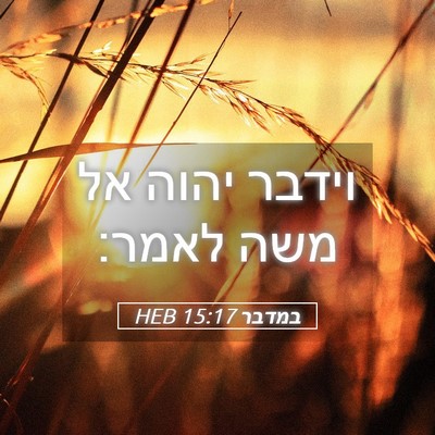 Picture 05 - במדבר 15:17 HEB - וידבר יהוה אל משה - Bible Verse Picture