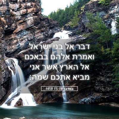 Picture 05 - במדבר 15:18 HEB - דבר אל בני ישראל ואמרת אלהם - Bible Verse Picture