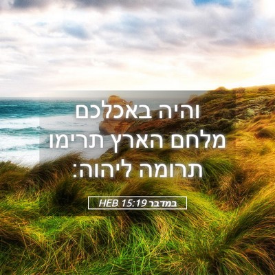 Picture 05 - במדבר 15:19 HEB - והיה באכלכם מלחם הארץ - Bible Verse Picture