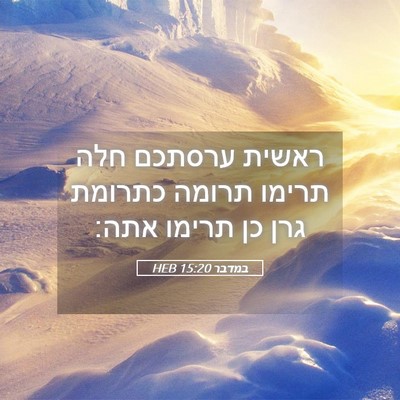 Picture 05 - במדבר 15:20 HEB - ראשית ערסתכם חלה תרימו - Bible Verse Picture