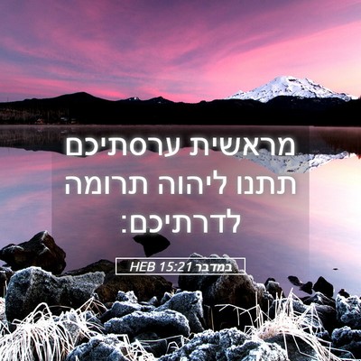 Picture 05 - במדבר 15:21 HEB - מראשית ערסתיכם תתנו ליהוה - Bible Verse Picture