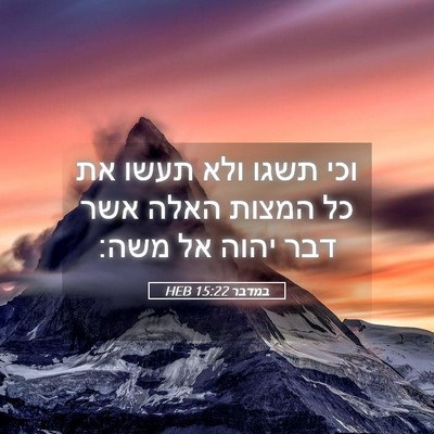 Picture 05 - במדבר 15:22 HEB - וכי תשגו ולא תעשו את כל - Bible Verse Picture