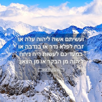 Picture 05 - במדבר 15:3 HEB - ועשיתם אשה ליהוה עלה או זבח - Bible Verse Picture