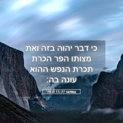Picture 05 - במדבר 15:31 HEB - כי דבר יהוה בזה ואת מצותו - Bible Verse Picture