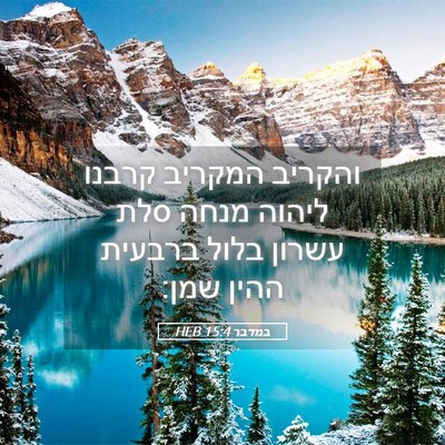 Picture 05 - במדבר 15:4 HEB - והקריב המקריב קרבנו ליהוה - Bible Verse Picture