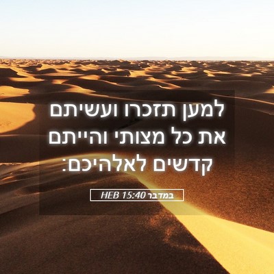 Picture 05 - במדבר 15:40 HEB - למען תזכרו ועשיתם את כל - Bible Verse Picture