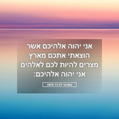 Picture 05 - במדבר 15:41 HEB - אני יהוה אלהיכם אשר הוצאתי - Bible Verse Picture