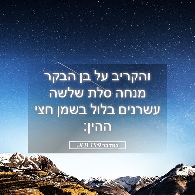 Picture 05 - במדבר 15:9 HEB - והקריב על בן הבקר מנחה סלת - Bible Verse Picture