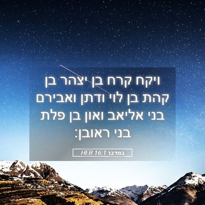 Picture 05 - במדבר 16:1 HEB - ויקח קרח בן יצהר בן קהת בן - Bible Verse Picture
