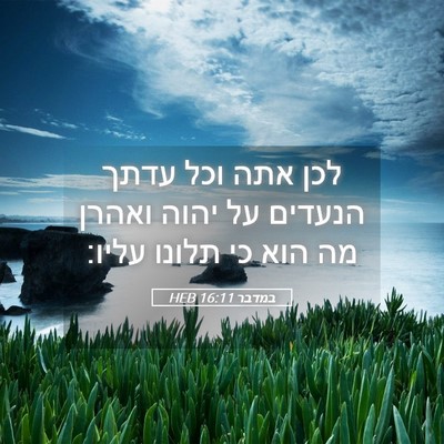 Picture 05 - במדבר 16:11 HEB - לכן אתה וכל עדתך הנעדים על - Bible Verse Picture