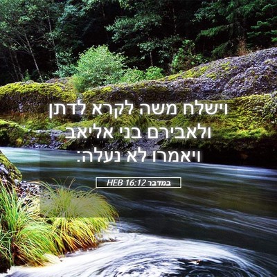 Picture 05 - במדבר 16:12 HEB - וישלח משה לקרא לדתן - Bible Verse Picture