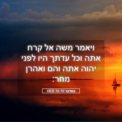 Picture 05 - במדבר 16:16 HEB - ויאמר משה אל קרח אתה וכל - Bible Verse Picture