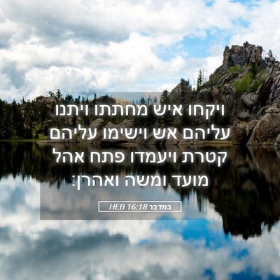 Picture 05 - במדבר 16:18 HEB - ויקחו איש מחתתו ויתנו - Bible Verse Picture