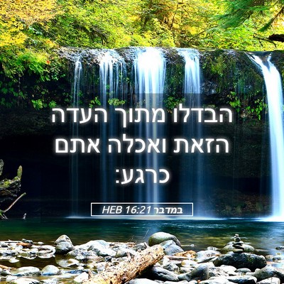 Picture 05 - במדבר 16:21 HEB - הבדלו מתוך העדה הזאת ואכלה - Bible Verse Picture