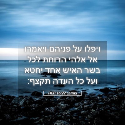 Picture 05 - במדבר 16:22 HEB - ויפלו על פניהם ויאמרו אל - Bible Verse Picture
