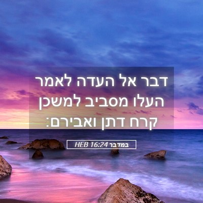 Picture 05 - במדבר 16:24 HEB - דבר אל העדה לאמר העלו מסביב - Bible Verse Picture